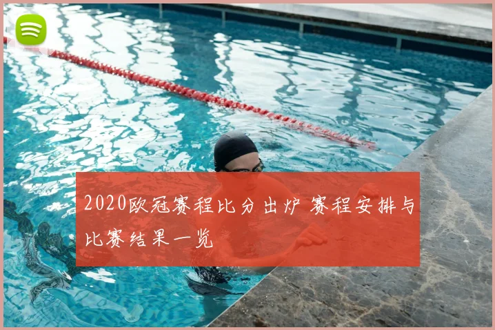 2020欧冠赛程比分出炉 赛程安排与比赛结果一览