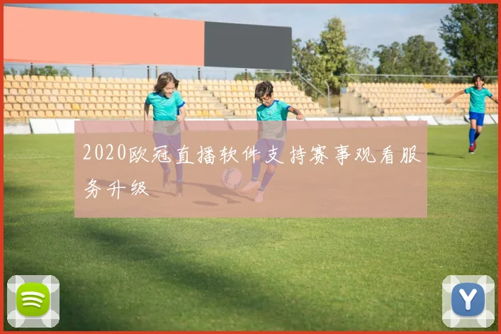 2020欧冠直播软件支持赛事观看服务升级