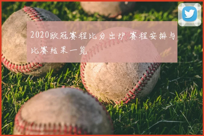 2020欧冠赛程比分出炉 赛程安排与比赛结果一览