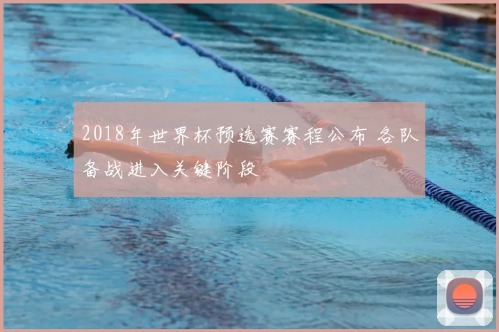 2018年世界杯预选赛赛程公布 各队备战进入关键阶段