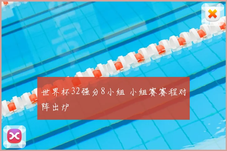 世界杯32强分8小组 小组赛赛程对阵出炉