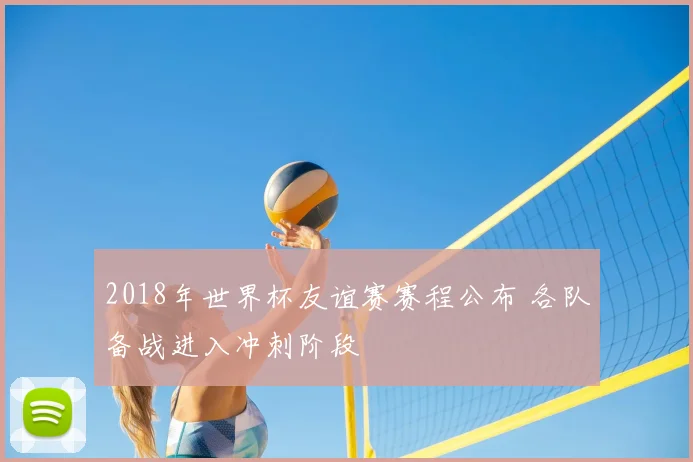 2018年世界杯友谊赛赛程公布 各队备战进入冲刺阶段
