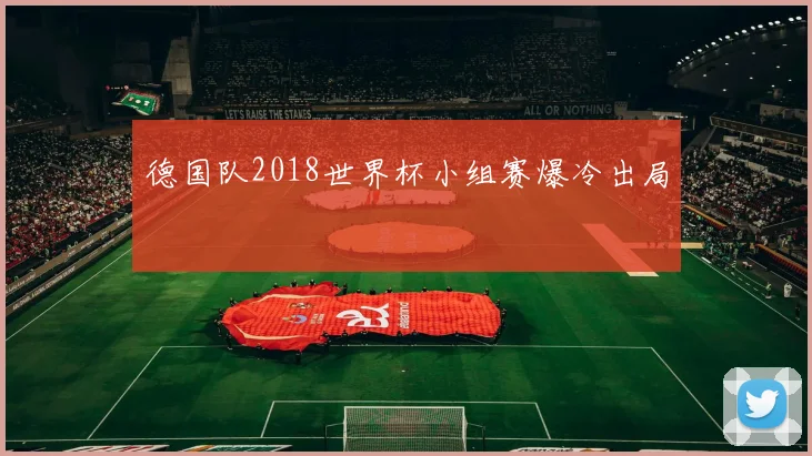 德国队2018世界杯小组赛爆冷出局