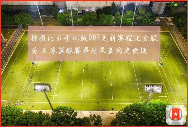 捷报比分手机版007更新赛程比分服务 足球篮球赛事结果查询更便捷