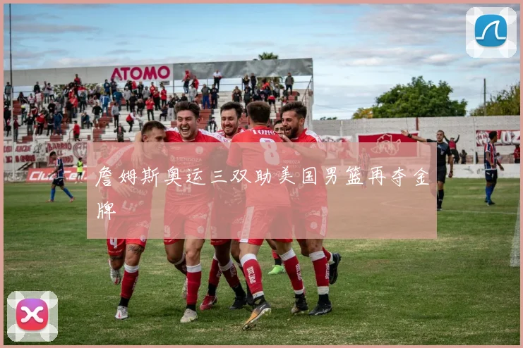 詹姆斯奥运三双助美国男篮再夺金牌